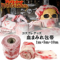 S.fields.inc正規直営店 血まみれ包帯 5m 血糊付き コスプレ ハロウィン 小道具 仮装小物 ホラー ゾンビ…