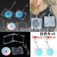 S.fields.inc正規直営店 ミニCDキーホルダー CDケース 自作キット 手作り アクリル 推し活グッズ ストラ…