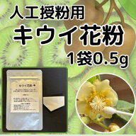 キウイ花粉 0.5g