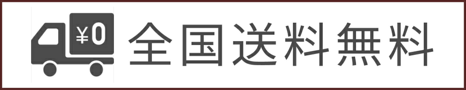 店内全品送料無料・全国送料無料
