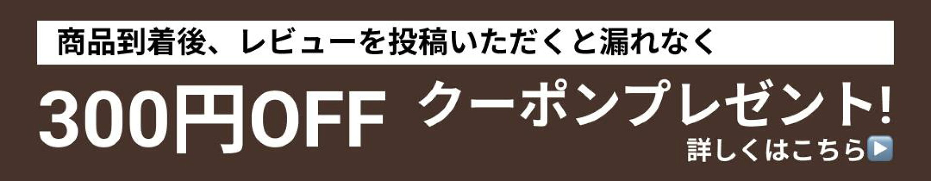 300円OFFクーポンプレゼント！レビューキャンペーン開催中｜S.Forest Garden｜エスフォレストガーデン限定