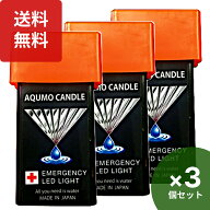 楽天1位 アクモキャンドル 3個セット 防災用灯 水で光るLEDライト 防災 aqb-4i-1w 停電用灯 防災グッズ …