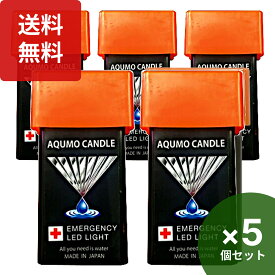 楽天1位 アクモキャンドル 5個セット 防災用灯 水で光るLEDライト 防災 aqb-4i-1w 停電用灯 防災グッズ 防災用品 非常時 災害対策 停電 アウトドア LED ライト コンパクトライト 水で光る 防災用 災害用 電灯 地震 災害 防災 非常灯 防災灯 避難グッズ 台風