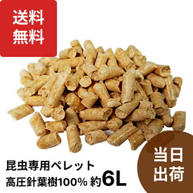楽天1位 昆虫 専用 ペレット 約6L 高圧縮 針葉樹 100% DDA クワガタ カブトムシ 成虫用 昆虫マット 防湿 防虫 防臭
