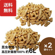 楽天1位 昆虫 専用 ペレット 約6L×2袋セット 高圧縮 針葉樹 100% DDA クワガタ カブトムシ 成虫用 昆虫…