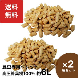 楽天1位 昆虫 専用 ペレット 約6L×2袋セット 高圧縮 針葉樹 100% DDA クワガタ カブトムシ 成虫用 昆虫マット 防湿 防虫 防臭