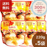 富良野市場 トロッとチーズフォンデュ 220g×5袋 高級 お取り寄せ チースソース レトルト 温野菜 バゲッ…