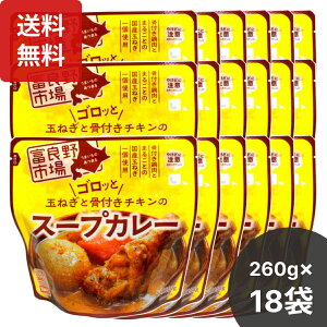 楽天1位 富良野市場 玉ねぎとチキンのスープカレー 260g×18個セット スープカレー カレースープ 富良野 スープカレー