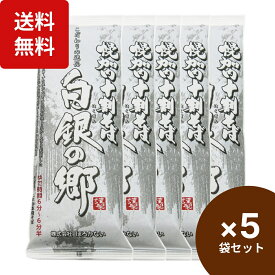 楽天1位 幌加内そば 国産 十割蕎麦 白銀の郷 200g×5束 幌加内蕎麦 国産 十割そば 無塩 幌加内 ほろかない 10割そば グルテンフリー 乾麺 北海道のそば 干しそば 食塩不使用