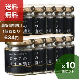 楽天1位 ISフーズ あんちょび入りじゃこのオイル漬け80g×10個セット 国産 ちりめんじゃこのオイル漬け アンチョビ入り 瓶 無添加 瀬戸内海