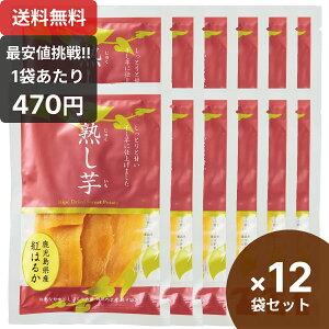 楽天1位 熟し芋 干し芋 80g×12袋 鹿児島県産 ほしいも 干し 芋 人気 お取り寄せ 小分け 鹿児島 お土産 丸干し いもほし