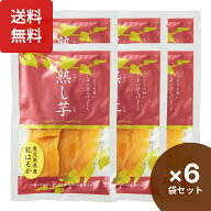熟し芋 干し芋 80g×6袋 鹿児島県産 ほしいも 干し 芋 人気 お取り寄せ 小分け 鹿児島 お土産 丸干し い…