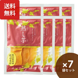 楽天1位 熟し芋 干し芋 80g×7袋 鹿児島県産 ほしいも 干し 芋 人気 お取り寄せ 小分け 鹿児島 お土産 丸干し いもほし