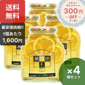 楽天1位 瀬戸田レモン はちみつ漬け 470g×4個セット 輪切りレモン 国産 はちみつ シロップ漬け ホットレモン レモネード 広島産レモン 蜂蜜レモン 瀬戸内レモン せとだレモン