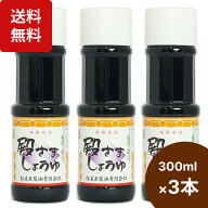 楽天1位 萩松美屋 殿さましょうゆ×300ml×3本 殿様醤油 殿様 醤油 しょうゆ 塩分控えめ 玉子かけご飯 わ…