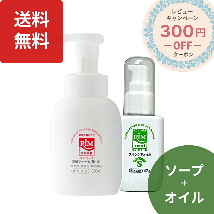 楽天市場】レビュー記入で300円クーポン｜RIMソープ＆エモールセット 