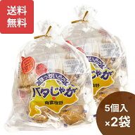楽天1位 南富良野 バタじゃが 5個入×2袋 北海道産 じゃがバター 無添加 添加物不使用