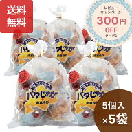 楽天1位 南富良野 バタじゃが 5個入×5袋 北海道産 じゃがバター 無添加 添加物不使用
