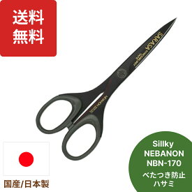楽天1位 ネバノン 170mm ハサミ NBN-170 はさみ シルキー 洋ハサミ はさみ フッ素 コーティング 事務用 医療用 スポーツ 手芸 テーピング フィルム カット 絆創膏 カットバン 裁縫 鋏 ばさみ バサミ SARASA