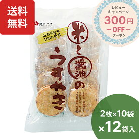 楽天1位 酒田米菓 米と醤油のうすやき 12袋(2枚×10袋×12袋) 無添加 小麦不使用 煎餅 国産米 醸造醤油使用 国産米100％ 国産米使用 四毒抜き生活 お徳用せんべい 4毒抜き おやつ