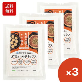 楽天1位 8大アレルギー物質不使用＆9つの無添加 国産米粉のお好み焼き粉・たこ焼き粉 100g×3袋 S.Forest グルテンフリー こめ粉 赤ちゃん 離乳食後期（9ヶ月～12ヶ月） 8大アレルゲン不使用 添加物不使用　アレルギー対応食品（小麦アレルギー、卵アレルギー）非常食・備蓄