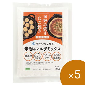 楽天1位 8大アレルギー物質不使用＆9つの無添加 国産米粉のお好み焼き粉・たこ焼き粉 100g×5個 S.Forest グルテンフリー こめ粉 赤ちゃん 離乳食後期（9ヶ月～12ヶ月） 8大アレルゲン不使用 添加物不使用　アレルギー対応食品（小麦アレルギー、卵アレルギー）非常食・備蓄