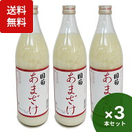 楽天1位 国菊 あまざけ 985g×3本 国菊 甘酒 米麹 あまざけ 無添加 あま酒 砂糖不使用 ノンアルコール 篠崎