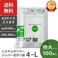 楽天1位 システムポリマー ジッパー式ポリ袋 4-L 100枚入 透明 A3サイズ 特大 縦480×横340mm a3 ジッパ…