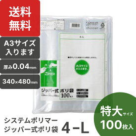 楽天1位 システムポリマー ジッパー式ポリ袋 4-L 100枚入 透明 A3サイズ 特大 縦480×横340mm a3 ジッパー付き袋 ゴミ袋 厚手 チャック付き袋 System Polymer 4L