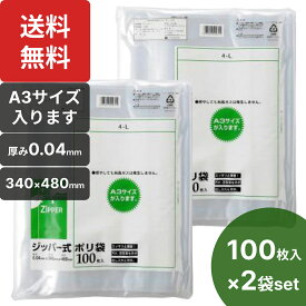 楽天1位 システムポリマー ジッパー式ポリ袋 4-L 100枚×2袋セット 透明 A3サイズ 特大 縦480×横340mm a3 ジッパー付き袋 ゴミ袋 厚手 チャック付き袋 System Polymer 4L