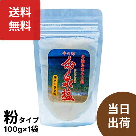 沖縄与論島 恵みの塩 命泉塩100g 天然塩 国産 無添加 天日 自然塩 海塩 沖縄の塩 美味しい塩 秀和苑