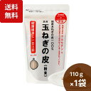 楽天1位 焙煎 玉ねぎの皮粉末 110g たまねきの皮パウダー 玉ねぎ皮パウダー たまねぎの皮 粉末 玉ねぎ茶 玉ねぎ皮茶 玉ねぎの皮茶 玉葱パウダー 玉ねぎ 粉末