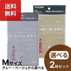 楽天1位 テイジン あっちこっちふきん キッチン Mサイズ 選べる2枚セット グレー ベージュ 日本製 マイクロファイバー あちこちふきん 布巾 水切りタオル 食器ふきん 吸水乾燥 2枚セット