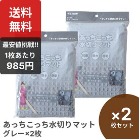 楽天1位 テイジン あっちこっち 水切りマット×2枚set グレー アイボリー 40×45cm 食器乾燥マット 食器用ふきん ドライマット 食器拭き あっちこっち水切り ふきん 吸水マット あっちこっちふきん あちこち キッチン マイクロファイバー 布巾 水切りタオル 吸水乾燥 日本製