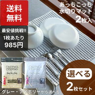 楽天1位 テイジン あっちこっち 水切りマット×2枚set グレー アイボリー 40×45cm 食器乾燥マット 食器…