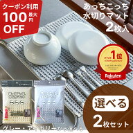 楽天1位 テイジン あっちこっち 水切りマット×2枚set グレー アイボリー 40×45cm 食器乾燥マット 食器…