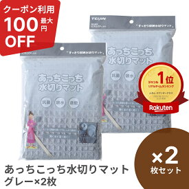 楽天1位 テイジン あっちこっち 水切りマット×2枚set グレー アイボリー 40×45cm 食器乾燥マット 食器用ふきん ドライマット 食器拭き あっちこっち水切り ふきん 吸水マット あっちこっちふきん あちこち キッチン マイクロファイバー 布巾 水切りタオル 吸水乾燥 日本製