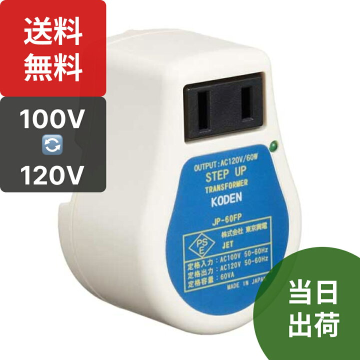 楽天市場】楽天1位 JP-60FP 国内用 アップトランス 100v⇒120v 変圧器 