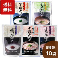 楽天1位 永平寺 おかゆ 5種類10食セット（朝がゆ・玄米がゆ・そばがゆ・10穀がゆ・小豆がゆ）無添加 お粥…