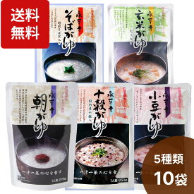 楽天1位 永平寺 おかゆ 5種類10食セット（朝がゆ・玄米がゆ・そばがゆ・10穀がゆ・小豆がゆ）無添加 お粥 おかゆセット 薬膳粥 ファスティング