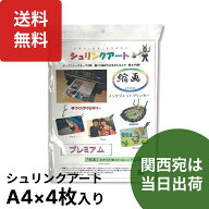 楽天1位 シュリンクアート縮画 インクジェット対応 プラ板 A4 4枚入 プラ板 印刷 プラバン 印刷