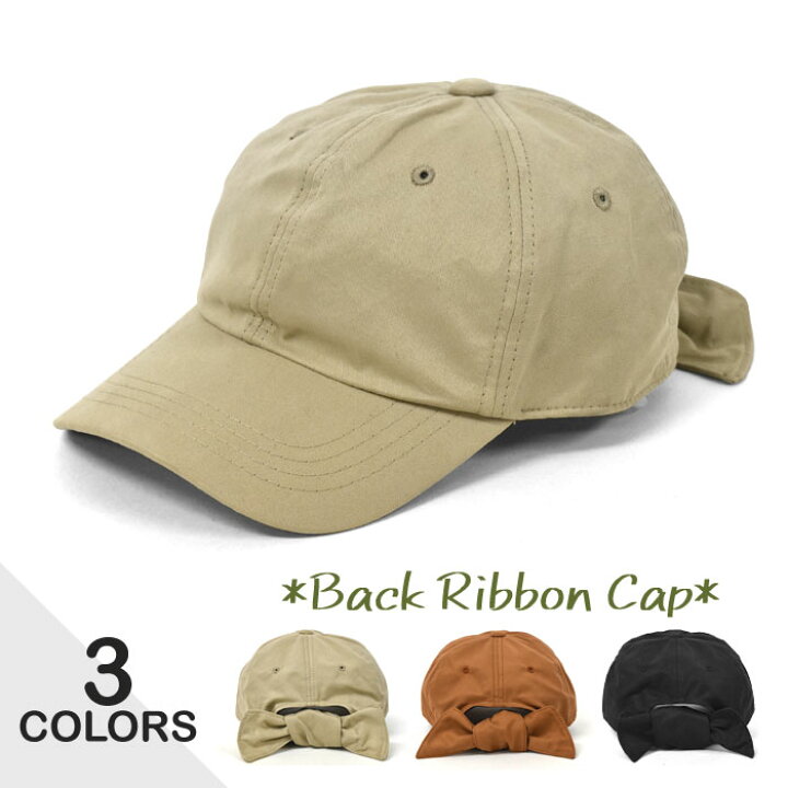 楽天市場 バックリボン 2way キャップ レディース バックリボンキャップ リボン ローキャップ キャップ 帽子 Cap ストリート系 カジュアル かっこいい かわいい 可愛い おしゃれ オシャレ アウトドア フェス 無地 シンプル 春 夏 秋 冬 ベージュ テラコッタ ブラウン