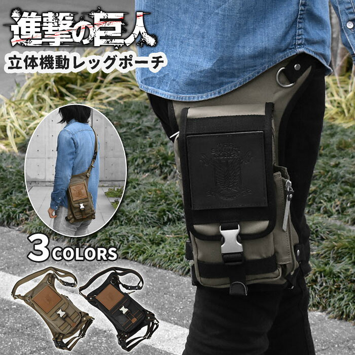 レッグポーチ レッグバッグ メンズ 進撃の巨人 立体機動 コットンツイル 2way レッグポーチ ショルダーバッグ ボディバッグ ウエストバッグ 斜めがけバッグ バッグ 自転車 バイク ツーリング バイカー おしゃれ かっこいい 男性 男子 立体機動装置 漫画 アニメ グッズ P レッグポーチ レッグバッグ メンズ 進撃の巨人 立体機動 コットンツイル 2way レッグポーチ ショルダーバッグ ボディバッグ ウエストバッグ 斜めがけバッグ バッグ 自転車 バイク ツーリング バイカー おしゃれ かっこいい 男性 男子 立体機動装置 漫画 アニメ グッズ P