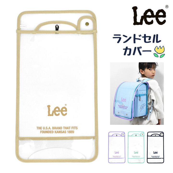 楽天市場 Lee リー ランドセルカバー ランドセル カバー 女の子 男の子 透明 クリア 雨 撥水 可愛い かわいい おしゃれ 無地 シンプル バッグカバー 小学生 小学校 入学準備 新入学 入学祝い 新学期 一年生 プレゼント 保護 ランドセル用カバー ブランド ロゴ P