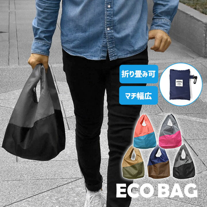 楽天市場 撥水 ポリエステル コンパクト マチ広 エコバッグ メンズ 男性 男子 エコバック トートバッグ 折りたたみ 折り畳み 簡単 コンビニ コンビニ用 コンビニサイズ コンビニ弁当 弁当 マチ お買い物バッグ 縦 小さい 小さめ 無地 軽量 軽い おしゃれ オシャレ 楽天市場 撥水 ポリエステル コンパクト マチ広 エコバッグ メンズ 男性 男子 エコバック トートバッグ 折りたたみ 折り畳み 簡単 コンビニ コンビニ用 コンビニサイズ コンビニ弁当 弁当 マチ お買い物バッグ 縦 小さい 小さめ 無地 軽量 軽い おしゃれ オシャレ