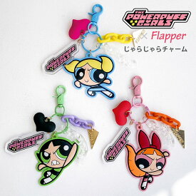 パワーパフガールズ パワパフ グッズ キャラクター/ FLAPPER フラッパー じゃらじゃらチャームキーホルダー /ブロッサム バブルス バターカップ ラバーキーホルダー アクリルキーホルダー チャーム バッグチャーム キーホルダー キーリング レディース おしゃれ 可愛い/ p