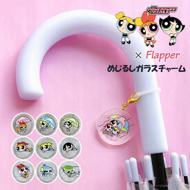 パワーパフガールズ めじるしアクセサリー めじるしチャーム 目印アクセサリー 目印チャーム アンブレラマーカー ボトルマーカー シリコンリング 傘 FLAPPER フラッパー めじるしガラスチャーム チャーム 雑貨 小物 グッズ パワパフ キャラクター 可愛い かわいい p