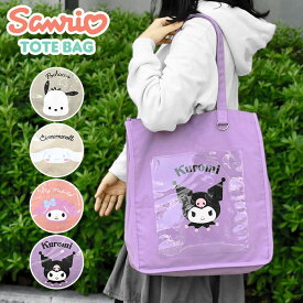 サンリオ ポチャッコ シナモロール マイメロディ マイメロ クロミ キャンバス トートバッグ レディース クリアポケット マザーズバッグ 大きい 大きめ 大容量 おしゃれ かわいい 可愛い 大人 通勤 通学 A4 旅行 一泊 塾 推し活 うちわ うちわが入る キャラクター グッズ p