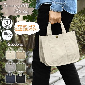 ミニトートバッグ メンズ キャンバス スクエア プチトートバッグ 小さめ トートバッグ ミニ 手提げバッグ 仕切り 仕切りあり 仕切り付き ペットボトル ボトルホルダー ランチトートバッグ 弁当 厚手 丈夫 通勤 通学 シンプル 軽量 軽い おしゃれ 大人 自立 自立する p