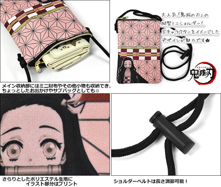 楽天市場 鬼滅の刃 ミニショルダーバッグ レディース 女性 女子 ショルダーバッグ 可愛い おしゃれ 斜めがけバッグ バッグ ポシェット ミニバッグ 軽い 軽量 小さめ 小さい 縦型 縦長 縦 竈門炭治郎 竈門禰豆子 我妻善逸 嘴平伊之助 冨岡義勇 胡蝶しのぶ グッズ 雑貨